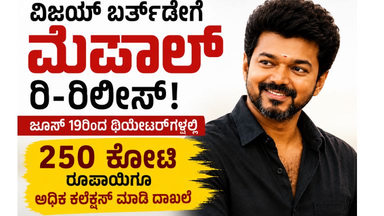 ವಿಜಯ್ ಬರ್ತ್ಡೇಗೆ ಮೆರ್ಸಲ್ ರಿ-ರಿಲೀಸ್!