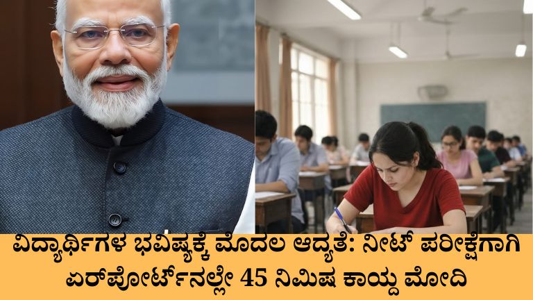 ವಿದ್ಯಾರ್ಥಿಗಳ ಭವಿಷ್ಯಕ್ಕೆ ಮೊದಲ ಆದ್ಯತೆ: ನೀಟ್ ಪರೀಕ್ಷೆಗಾಗಿ ಏರ್‌ಪೋರ್ಟ್‌ನಲ್ಲೇ 45 ನಿಮಿಷ ಕಾಯ್ದ ಮೋದಿ