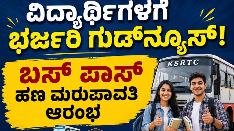 ವಿದ್ಯಾರ್ಥಿಗಳಿಗೆ ಭರ್ಜರಿ ಗುಡ್‌ನ್ಯೂಸ್! ಬಸ್ ಪಾಸ್ ಹಣ ಮರುಪಾವತಿ ಆರಂಭ 🚍🎓