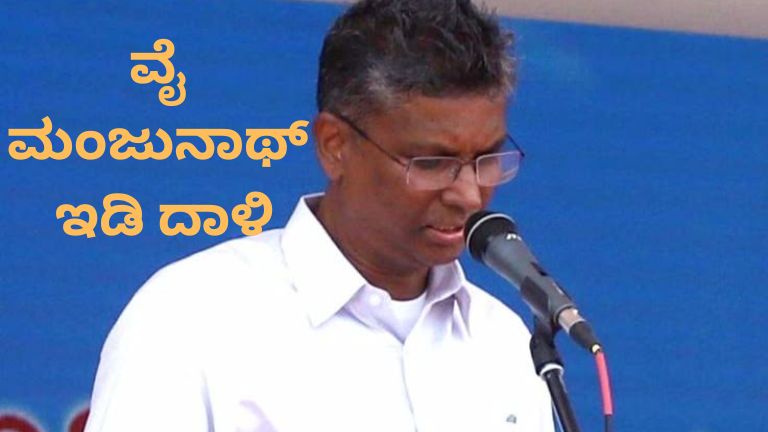 ವೈ ಮಂಜುನಾಥ್ ಇಡಿ ದಾಳಿ