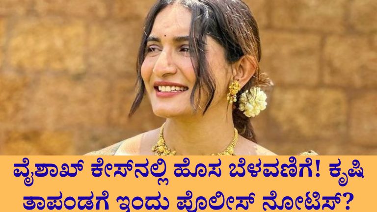 ಅಂತ್ಯಸಂಸ್ಕಾರದಲ್ಲಿ ಭಾವುಕರಾದ ಕೃಷಿ ತಾಪಂಡ! ಈಗ ಪೊಲೀಸ್ ವಿಚಾರಣೆ ಎದುರಿಸಲಿದ್ದಾರಾ?