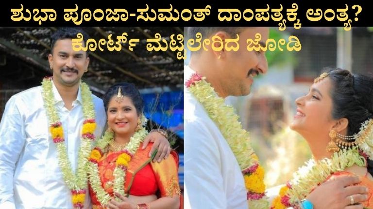 ಶುಭಾ-ಪೂಂಜಾ-ಸುಮಂತ್