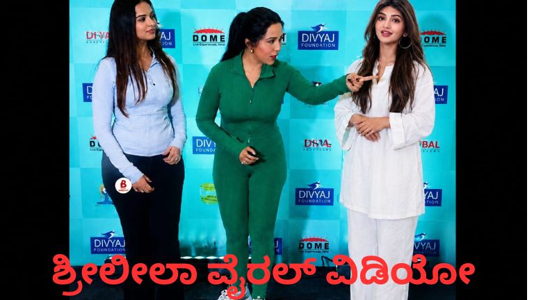 ಶ್ರೀಲೀಲಾ ವೈರಲ್ ವಿಡಿಯೋ
