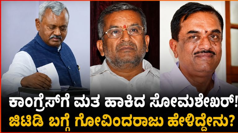 ಸಿಎಂ ಮನವಿಗೆ ಮಣಿದರಾ ಸೋಮಶೇಖರ್? ಕಾಂಗ್ರೆಸ್‌ಗೆ ಮತ ಹಾಕಿದ್ದಾಗಿ ಬಹಿರಂಗ ಒಪ್ಪಿಗೆ!