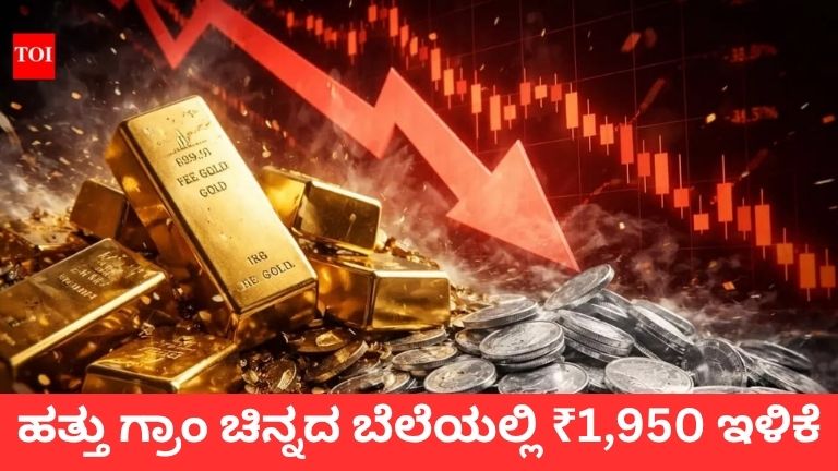 ಹತ್ತು ಗ್ರಾಂ ಚಿನ್ನದ ಬೆಲೆಯಲ್ಲಿ ₹1,950 ಇಳಿಕೆ