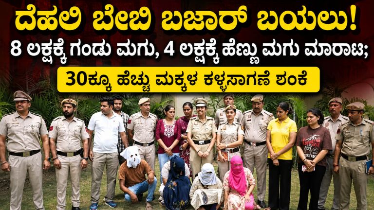 ಹೆತ್ತ ಮಕ್ಕಳಿಗೂ ಬೆಲೆ ನಿಗದಿ! ದೆಹಲಿಯಲ್ಲಿ ಭೀಕರ ಶಿಶು ಮಾರಾಟ ಜಾಲ ಪತ್ತೆ, 5 ಹಸುಗೂಸುಗಳ ರಕ್ಷಣೆ