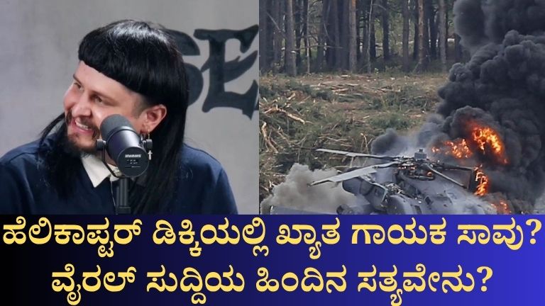 32ನೇ ವಯಸ್ಸಿನಲ್ಲೇ ಅಂತ್ಯವಾಯಿತೇ ಜನಪ್ರಿಯ ಗಾಯಕನ ಬದುಕು? ಅಭಿಮಾನಿಗಳಲ್ಲಿ ಆತಂಕ