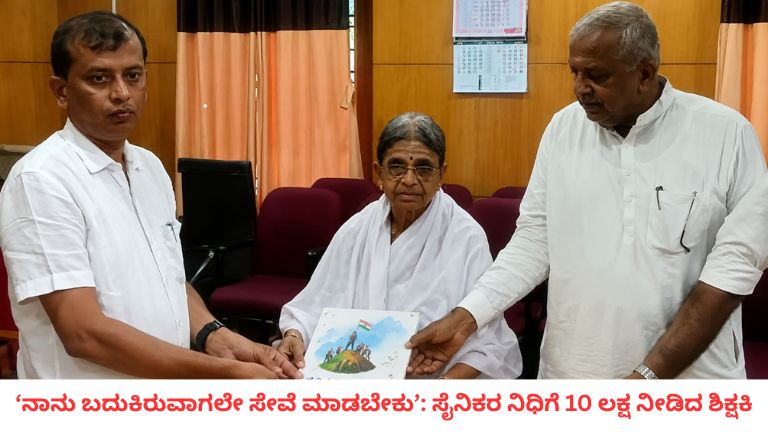‘ನಾನು ಬದುಕಿರುವಾಗಲೇ ಸೇವೆ ಮಾಡಬೇಕು’: ಸೈನಿಕರ ನಿಧಿಗೆ 10 ಲಕ್ಷ ನೀಡಿದ ಶಿಕ್ಷಕಿ
