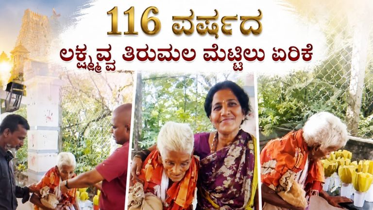 116 ವರ್ಷದ ಲಕ್ಷ್ಮವ್ವ ತಿರುಮಲ ಮೆಟ್ಟಿಲು ಏರಿಕೆ