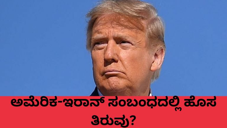 ಅಮೆರಿಕ-ಇರಾನ್ ಸಂಬಂಧದಲ್ಲಿ ಹೊಸ ತಿರುವು?