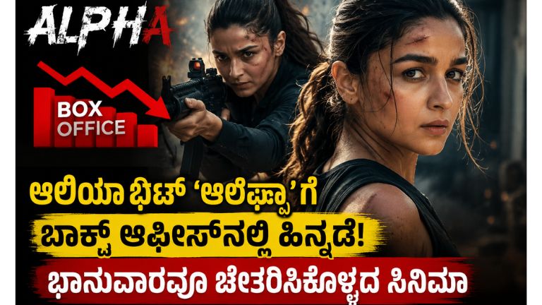 Alpha Movie Box Office Collection