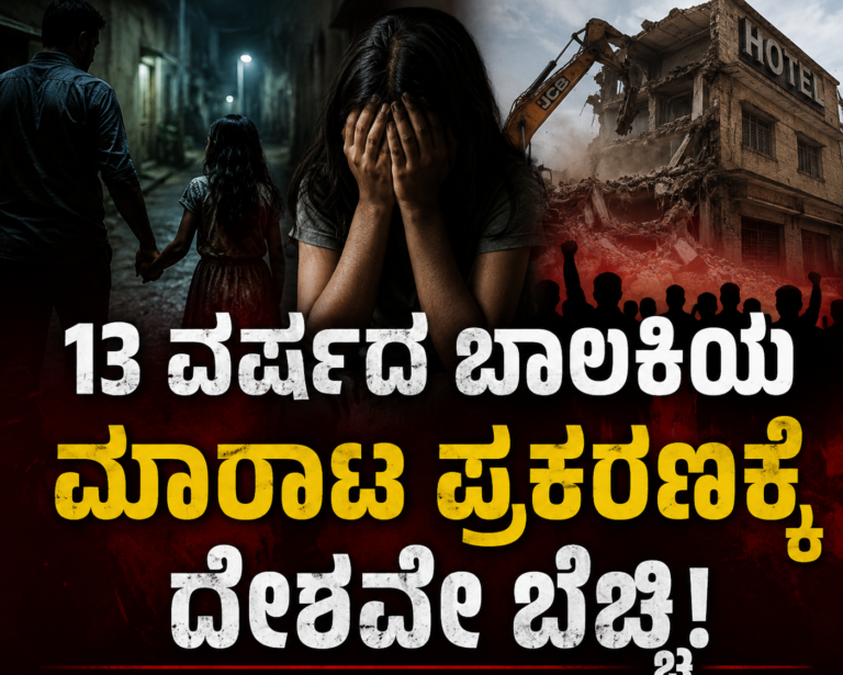 **13 ವರ್ಷದ ಬಾಲಕಿಯ ಮಾರಾಟ ಪ್ರಕರಣಕ್ಕೆ ದೇಶವೇ ಬೆಚ್ಚಿ!