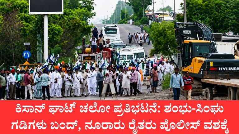 ಕಿಸಾನ್ ಘಾಟ್ ಚಲೋ ಪ್ರತಿಭಟನೆ
