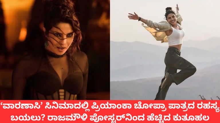 ‘ವಾರಣಾಸಿ’ ಸಿನಿಮಾದಲ್ಲಿ ಪ್ರಿಯಾಂಕಾ ಚೋಪ್ರಾ ಪಾತ್ರದ ರಹಸ್ಯ ಬಯಲು? ರಾಜಮೌಳಿ ಪೋಸ್ಟರ್‌ನಿಂದ ಹೆಚ್ಚಿದ ಕುತೂಹಲ