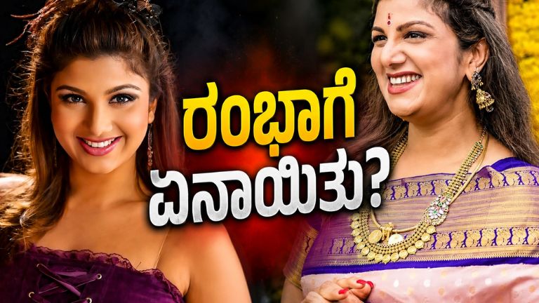 ನಟಿ ರಂಭಾ ಆರೋಗ್ಯ