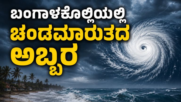 ಬಂಗಾಳಕೊಲ್ಲಿಯಲ್ಲಿ ಚಂಡಮಾರುತದ ಅಬ್ಬರ