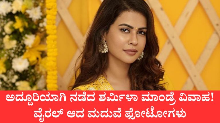 ಅದ್ದೂರಿಯಾಗಿ ನಡೆದ ಶರ್ಮಿಳಾ ಮಾಂಡ್ರೆ ವಿವಾಹ! ವೈರಲ್ ಆದ ಮದುವೆ ಫೋಟೋಗಳು