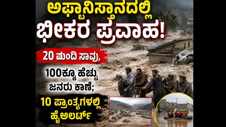 ಅಫ್ಘಾನಿಸ್ತಾನ ಭೀಕರ ಪ್ರವಾಹ