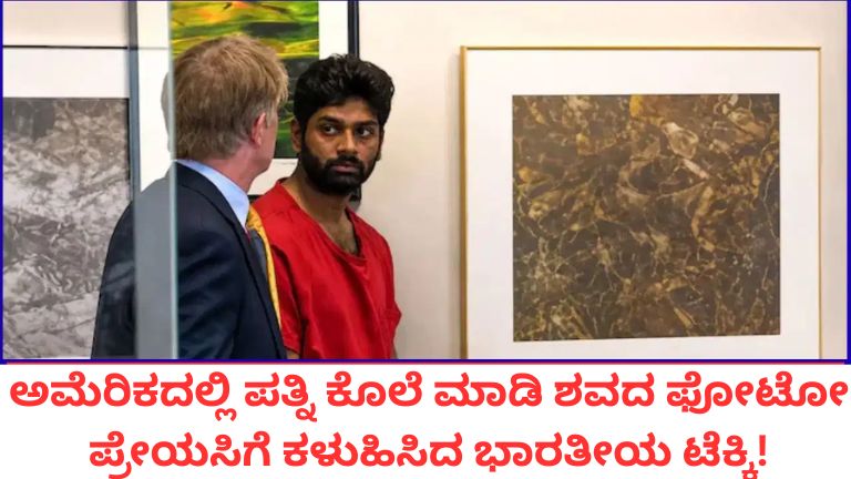 ಅಮೆರಿಕದಲ್ಲಿ ಪತ್ನಿ ಕೊಲೆ ಮಾಡಿ ಶವದ ಫೋಟೋ ಪ್ರೇಯಸಿಗೆ ಕಳುಹಿಸಿದ ಭಾರತೀಯ ಟೆಕ್ಕಿ! 9 ತಿಂಗಳ ತನಿಖೆಯ ಬಳಿಕ ಬಯಲಾಯ್ತು ಭಯಾನಕ ಸತ್ಯ ಅಮೆರಿಕದ ವಾಷಿಂಗ್ಟನ್ ರಾಜ್ಯದಲ್ಲಿ ನಡೆದಿರುವ ಒಂದು ಭಯಾನಕ ಕೊಲೆ ಪ್ರಕರಣ ಇದೀಗ ಜಗತ್ತಿನಾದ್ಯಂತ ಚರ್ಚೆಗೆ ಗ್ರಾಸವಾಗಿದೆ. ಭಾರತೀಯ ಮೂಲದ ಸಾಫ್ಟ್‌ವೇರ್ ಎಂಜಿನಿಯರ್ ತನ್ನ ಪತ್ನಿಯನ್ನು ಕೊಲೆ ಮಾಡಿ, ಆಕೆಯ ಮೃತದೇಹದ ಫೋಟೋವನ್ನು ಭಾರತದಲ್ಲಿದ್ದ ತನ್ನ ಪ್ರೇಯಸಿಗೆ ಕಳುಹಿಸಿದ್ದಾನೆ ಎಂಬ ಆರೋಪ ಹೊರಬಿದ್ದಿದೆ. ಆರಂಭದಲ್ಲಿ ಇದನ್ನು ಆತ್ಮಹತ್ಯೆ ಅಥವಾ ಅಪಘಾತ ಎಂದು ಬಿಂಬಿಸಲು ಯತ್ನಿಸಿದ್ದ ಆರೋಪಿ, ಕೊನೆಗೆ 9 ತಿಂಗಳ ಸುದೀರ್ಘ ತನಿಖೆಯ ನಂತರ ಪೊಲೀಸರ ಕೈಗೆ ಸಿಕ್ಕಿಬಿದ್ದಿದ್ದಾನೆ. ಈ ಪ್ರಕರಣ ಕೇವಲ ಒಂದು ಕೊಲೆ ಪ್ರಕರಣವಲ್ಲ. ಇದು ದಾಂಪತ್ಯ ಜೀವನ, ಅಕ್ರಮ ಸಂಬಂಧ, ಡಿಜಿಟಲ್ ಸಾಕ್ಷ್ಯಗಳು ಹಾಗೂ ಆಧುನಿಕ ತಂತ್ರಜ್ಞಾನವು ಅಪರಾಧ ತನಿಖೆಯಲ್ಲಿ ಎಷ್ಟು ಪ್ರಮುಖ ಪಾತ್ರ ವಹಿಸುತ್ತದೆ ಎಂಬುದನ್ನು ತೋರಿಸುವ ಘಟನೆ ಕೂಡ ಹೌದು. ಅಮೆರಿಕದಲ್ಲಿ ಬೆಚ್ಚಿಬೀಳಿಸಿದ ಕೊಲೆ ಪ್ರಕರಣ ವಾಷಿಂಗ್ಟನ್ ರಾಜ್ಯದ ಬೆಲ್ಲೆವ್ಯೂ ನಗರದಲ್ಲಿ ವಾಸಿಸುತ್ತಿದ್ದ ಭಾರತೀಯ ದಂಪತಿ ಅವಿನಾಶ್ ನಾರ್ನೆ ಮತ್ತು ರಾಜಿತಾ ಸಬ್ಬಿನೇನಿ ಹೊರಗಿನಿಂದ ನೋಡಿದರೆ ಸಂತೋಷದ ಜೀವನ ನಡೆಸುತ್ತಿರುವಂತೆ ಕಾಣುತ್ತಿದ್ದರು. ಇಬ್ಬರೂ ಉತ್ತಮ ಶಿಕ್ಷಣ ಪಡೆದವರಾಗಿದ್ದು, ಅಮೆರಿಕದಲ್ಲಿ ನೆಲೆಸಿದ್ದರು. ಆದರೆ ಅವರ ಮನೆಯ ಒಳಗೆ ನಡೆಯುತ್ತಿದ್ದ ಘಟನೆಗಳ ಬಗ್ಗೆ ಯಾರಿಗೂ ತಿಳಿದಿರಲಿಲ್ಲ. ಈ ದಂಪತಿಯ ಜೀವನ ಕೆಲವೇ ತಿಂಗಳಲ್ಲಿ ಭೀಕರ ಅಂತ್ಯ ಕಂಡಿತು. ಪತ್ನಿ ರಾಜಿತಾ ಅನುಮಾನಾಸ್ಪದವಾಗಿ ಮೃತಪಟ್ಟಿದ್ದ ಪ್ರಕರಣವು ಆರಂಭದಲ್ಲಿ ಸ್ಪಷ್ಟ ಚಿತ್ರಣ ನೀಡಿರಲಿಲ್ಲ. ಆದರೆ ನಂತರ ಹೊರಬಂದ ಮಾಹಿತಿಗಳು ತನಿಖಾಧಿಕಾರಿಗಳನ್ನೇ ಬೆಚ್ಚಿಬೀಳಿಸಿದವು. ಅಕ್ಟೋಬರ್ 27ರಂದು ನಡೆದ ಘಟನೆ 2025ರ ಅಕ್ಟೋಬರ್ 27ರಂದು ಅವಿನಾಶ್ ನಾರ್ನೆ ಪೊಲೀಸರಿಗೆ ಕರೆ ಮಾಡಿ ತನ್ನ ಪತ್ನಿ ಬಾತ್‌ರೂಮ್ ಒಳಗೆ ಲಾಕ್ ಮಾಡಿಕೊಂಡಿದ್ದು, ಹಲವು ಬಾರಿ ಕರೆದರೂ ಬಾಗಿಲು ತೆರೆಯುತ್ತಿಲ್ಲ ಎಂದು ತಿಳಿಸಿದ್ದ. ಪೊಲೀಸರು ತಕ್ಷಣ ಸ್ಥಳಕ್ಕೆ ಧಾವಿಸಿದ್ದರು. ಬಾತ್‌ರೂಮ್ ಬಾಗಿಲನ್ನು ಮುರಿದು ಒಳಗೆ ಪ್ರವೇಶಿಸಿದಾಗ ರಾಜಿತಾ ಮೃತ ಸ್ಥಿತಿಯಲ್ಲಿ ಪತ್ತೆಯಾಗಿದ್ದರು. ಆ ಕ್ಷಣದಲ್ಲಿ ಘಟನೆ ಆತ್ಮಹತ್ಯೆಯೋ ಅಥವಾ ಅಪಘಾತವೋ ಎಂಬ ಅನುಮಾನ ಮಾತ್ರ ಇತ್ತು. ಅವಿನಾಶ್ ತನ್ನ ಹೇಳಿಕೆಯಲ್ಲಿ, ತಾನು ಸ್ವಲ್ಪ ಸಮಯ ಹೊರಗೆ ಹೋಗಿ ಬಂದಾಗ ಈ ಘಟನೆ ನಡೆದಿದೆ ಎಂದು ಹೇಳಿದ್ದ. ಸುಮಾರು 40 ನಿಮಿಷಗಳ ಕಾಲ ಮನೆಗೆ ಹೊರಗಿದ್ದೆ ಎಂದು ಪೊಲೀಸರಿಗೆ ತಿಳಿಸಿದ್ದ. ಆದರೆ ಇದೇ ಹೇಳಿಕೆಯು ನಂತರ ಆತನ ವಿರುದ್ಧದ ಪ್ರಮುಖ ಸಾಕ್ಷ್ಯಗಳಲ್ಲಿ ಒಂದಾಯಿತು. ಸಿಸಿಟಿವಿ ದೃಶ್ಯಾವಳಿಗಳು ಬದಲಿಸಿದ ತನಿಖೆಯ ದಿಕ್ಕು ಪ್ರಕರಣವನ್ನು ಗಂಭೀರವಾಗಿ ಪರಿಗಣಿಸಿದ ಪೊಲೀಸರು ಅಪಾರ್ಟ್‌ಮೆಂಟ್ ಸಂಕೀರ್ಣದಲ್ಲಿದ್ದ ಸಿಸಿಟಿವಿ ಕ್ಯಾಮೆರಾಗಳ ದೃಶ್ಯಾವಳಿಗಳನ್ನು ಪರಿಶೀಲಿಸಿದರು. ಅಲ್ಲಿ ಕಂಡುಬಂದ ಮಾಹಿತಿ ಅವಿನಾಶ್ ನೀಡಿದ್ದ ಹೇಳಿಕೆಗೆ ವಿರುದ್ಧವಾಗಿತ್ತು. ಆತ ಹೇಳಿದ ಸಮಯದಲ್ಲಿ ಮನೆಯೊಳಗೆ ಬೇರೆ ಯಾರೂ ಪ್ರವೇಶಿಸಿಲ್ಲ ಎಂಬುದು ಸ್ಪಷ್ಟವಾಗಿತ್ತು. ಅಂದರೆ ರಾಜಿತಾ ಅವರ ಸಾವಿಗೆ ಹೊರಗಿನ ವ್ಯಕ್ತಿಯ ಪಾತ್ರ ಇರುವ ಸಾಧ್ಯತೆ ಬಹುತೇಕ ಇಲ್ಲದಂತಾಗಿತ್ತು. ಈ ಹಂತದಲ್ಲಿ ಪೊಲೀಸರ ಅನುಮಾನ ಸಂಪೂರ್ಣವಾಗಿ ಪತಿ ಅವಿನಾಶ್ ಕಡೆ ತಿರುಗಿತು. ಮರಣೋತ್ತರ ಪರೀಕ್ಷೆಯಲ್ಲಿ ಬಯಲಾದ ಸತ್ಯ ರಾಜಿತಾ ಅವರ ಶವವನ್ನು ವೈದ್ಯಕೀಯ ಪರೀಕ್ಷೆಗೆ ಕಳುಹಿಸಲಾಯಿತು. ಆರಂಭಿಕ ವರದಿಗಳಲ್ಲೇ ಇದು ಸಹಜ ಸಾವು ಅಥವಾ ಆತ್ಮಹತ್ಯೆಯಲ್ಲ ಎಂಬುದು ಸ್ಪಷ್ಟವಾಯಿತು. ವೈದ್ಯಕೀಯ ತಜ್ಞರು ರಾಜಿತಾ ಅವರನ್ನು ಕತ್ತು ಹಿಸುಕಿ ಕೊಲೆ ಮಾಡಲಾಗಿದೆ ಎಂದು ವರದಿ ನೀಡಿದರು. ಈ ವರದಿ ಪ್ರಕರಣದ ಸ್ವರೂಪವನ್ನೇ ಬದಲಿಸಿತು. ಇದು ಈಗ ಕೊಲೆ ಪ್ರಕರಣವಾಗಿದ್ದು, ಮುಖ್ಯ ಶಂಕಿತನಾಗಿ ಪತಿ ಅವಿನಾಶ್ ನಾರ್ನೆ ಹೆಸರು ಹೊರಬಂದಿತು. ಮದುವೆಯ ಹಿಂದೆಯೇ ಇದ್ದ ಅಕ್ರಮ ಸಂಬಂಧ ತನಿಖೆ ಮುಂದುವರಿದಂತೆ ಮತ್ತಷ್ಟು ಆಘಾತಕಾರಿ ವಿಚಾರಗಳು ಬೆಳಕಿಗೆ ಬರತೊಡಗಿದವು. ಅವಿನಾಶ್ ಭಾರತದಲ್ಲಿರುವ ಒಬ್ಬ ಮಹಿಳೆಯೊಂದಿಗೆ ಹಲವು ವರ್ಷಗಳಿಂದ ಅಕ್ರಮ ಸಂಬಂಧ ಹೊಂದಿದ್ದ ಎಂಬ ಮಾಹಿತಿ ಪೊಲೀಸರಿಗೆ ಲಭ್ಯವಾಯಿತು. ಆದರೆ ಅದೇ ಸಮಯದಲ್ಲಿ ಆತ ರಾಜಿತಾ ಅವರನ್ನು ಮದುವೆಯಾಗಲು ಮುಂದಾಗಿದ್ದ. 2025ರ ಜೂನ್ 5ರಂದು ಇಬ್ಬರ ವಿವಾಹ ನಡೆದಿತ್ತು. ಇಲ್ಲಿ ಮತ್ತೊಂದು ಅಚ್ಚರಿಯ ಸಂಗತಿ ಹೊರಬಂತು. ಅವಿನಾಶ್‌ನ ಆಪ್ತ ಪ್ರೇಯಸಿಯೂ ಈ ಮದುವೆಗೆ ಹಾಜರಾಗಿದ್ದಳು ಎನ್ನಲಾಗಿದೆ. ಮದುವೆಯ ನಂತರವೂ ಅವರಿಬ್ಬರ ನಡುವಿನ ಸಂಪರ್ಕ ಕಡಿದು ಹೋಗಿರಲಿಲ್ಲ ಎಂಬುದು ತನಿಖೆಯಲ್ಲಿ ಬಹಿರಂಗವಾಯಿತು. ಡಿಜಿಟಲ್ ಸಾಕ್ಷ್ಯಗಳಿಂದ ಬಯಲಾದ ಕರಾಳ ರಹಸ್ಯ ಇಂದಿನ ಯುಗದಲ್ಲಿ ಮೊಬೈಲ್ ಫೋನ್‌ಗಳು ಮತ್ತು ಸಾಮಾಜಿಕ ಜಾಲತಾಣಗಳು ಅನೇಕ ಅಪರಾಧ ಪ್ರಕರಣಗಳಲ್ಲಿ ಪ್ರಮುಖ ಸಾಕ್ಷ್ಯಗಳಾಗುತ್ತಿವೆ. ಈ ಪ್ರಕರಣದಲ್ಲೂ ಅದೇ ಸಂಭವಿಸಿತು. ಪೊಲೀಸರು ಅವಿನಾಶ್‌ನ ಮೊಬೈಲ್ ಫೋನ್, ಕರೆ ದಾಖಲೆಗಳು ಮತ್ತು ವಾಟ್ಸಾಪ್ ಸಂದೇಶಗಳನ್ನು ಪರಿಶೀಲಿಸಿದರು. ಅಲ್ಲಿ ಕಂಡುಬಂದ ಮಾಹಿತಿಗಳು ಬೆಚ್ಚಿಬೀಳಿಸುವಂತಿದ್ದವು. ಕೊಲೆ ನಡೆದ ದಿನ ಅವಿನಾಶ್ ತನ್ನ ಪ್ರೇಯಸಿಗೆ ನಾಲ್ಕು ಬಾರಿ ಕರೆ ಮಾಡಿದ್ದ ಎಂಬುದು ದಾಖಲೆಗಳಿಂದ ತಿಳಿದುಬಂತು. ಅಷ್ಟೇ ಅಲ್ಲ, ಪೊಲೀಸರಿಗೆ ಕರೆ ಮಾಡುವ ಮೊದಲು ಆತ ತನ್ನ ಪತ್ನಿಯ ಮೃತದೇಹದ ಫೋಟೋ ತೆಗೆದು ಆಕೆಗೆ ಕಳುಹಿಸಿದ್ದಾನೆ ಎಂಬ ಆರೋಪವೂ ತನಿಖೆಯಲ್ಲಿ ಹೊರಬಂದಿದೆ. ಇದು ಪ್ರಕರಣದ ಅತ್ಯಂತ ಗಂಭೀರ ಹಾಗೂ ಆಘಾತಕಾರಿ ಅಂಶವೆಂದು ಪರಿಗಣಿಸಲಾಗಿದೆ. ರಾಜಿತಾ ಕಳುಹಿಸಿದ್ದ ಕೊನೆಯ ಸಂದೇಶ ತನಿಖೆಗೆ ಹೊಸ ತಿರುವು ತನಿಖಾಧಿಕಾರಿಗಳು ರಾಜಿತಾ ಅವರ ಮೊಬೈಲ್ ಫೋನ್ ಪರಿಶೀಲಿಸಿದಾಗ ಮತ್ತೊಂದು ಮಹತ್ವದ ಸುಳಿವು ಸಿಕ್ಕಿತು. ಸಾವಿಗೆ ಕೆಲವೇ ಗಂಟೆಗಳ ಮೊದಲು ರಾಜಿತಾ ತಮ್ಮ ಪತಿಗೆ ಸಂದೇಶ ಕಳುಹಿಸಿದ್ದರು. ಅವರು ಕಳುಹಿಸಿದ ಸಂದೇಶದಲ್ಲಿ, “ನೀನು ಕೊಟ್ಟ ಸ್ಮೂಥಿ ತುಂಬಾ ಕಹಿಯಾಗಿತ್ತು. ಅದು ಕೆಮ್ಮಿನ ಸಿರಪ್‌ನ ರುಚಿಯಂತಿತ್ತು” ಎಂದು ಉಲ್ಲೇಖಿಸಿದ್ದರು. ಇದೇ ಸಂದೇಶ ತನಿಖಾಧಿಕಾರಿಗಳ ಗಮನ ಸೆಳೆಯಿತು. ಯಾಕೆಂದರೆ ಆರೋಗ್ಯವಾಗಿದ್ದ ವ್ಯಕ್ತಿಯೊಬ್ಬರು ಏಕಾಏಕಿ ಮೃತಪಟ್ಟಿರುವ ಸಂದರ್ಭದಲ್ಲಿ ಇಂತಹ ಸಂದೇಶ ಅತ್ಯಂತ ಮಹತ್ವದ ಸಾಕ್ಷ್ಯವಾಗಿತ್ತು. ಪಾನೀಯದಲ್ಲಿ ವಿಷ ಬೆರೆಸಿದ್ದ ಶಂಕೆ ರಾಜಿತಾ ಕಳುಹಿಸಿದ್ದ ಸಂದೇಶದ ಆಧಾರದ ಮೇಲೆ ತನಿಖಾಧಿಕಾರಿಗಳು ಮತ್ತೊಂದು ಸಾಧ್ಯತೆಯನ್ನು ಪರಿಶೀಲಿಸಲು ಆರಂಭಿಸಿದರು. ಅವಿನಾಶ್ ತನ್ನ ಪತ್ನಿಗೆ ನೀಡಿದ್ದ ಜ್ಯೂಸ್ ಅಥವಾ ಸ್ಮೂಥಿಯಲ್ಲಿ ವಿಷಕಾರಿ ಅಥವಾ ಅಮಲು ಉಂಟುಮಾಡುವ ಪದಾರ್ಥವನ್ನು ಬೆರೆಸಿದ್ದಾನೆಯೇ ಎಂಬ ಪ್ರಶ್ನೆ ಉದ್ಭವಿಸಿತು. ಪೊಲೀಸರ ಪ್ರಕಾರ, ಮೊದಲಿಗೆ ಪಾನೀಯದ ಮೂಲಕ ರಾಜಿತಾ ಅವರನ್ನು ಅಸ್ವಸ್ಥಗೊಳಿಸಿ ನಂತರ ಪ್ರಜ್ಞಾಹೀನ ಸ್ಥಿತಿಯಲ್ಲಿ ಕತ್ತು ಹಿಸುಕಿ ಕೊಲೆ ಮಾಡಿರಬಹುದು ಎಂಬ ಅನುಮಾನ ವ್ಯಕ್ತವಾಗಿದೆ. ಈ ವಿಚಾರದ ಬಗ್ಗೆ ಹೆಚ್ಚಿನ ಫೋರೆನ್ಸಿಕ್ ಪರೀಕ್ಷೆಗಳು ಮತ್ತು ವೈಜ್ಞಾನಿಕ ವಿಶ್ಲೇಷಣೆಗಳು ನಡೆಯುತ್ತಿರುವುದಾಗಿ ವರದಿಯಾಗಿದೆ. 9 ತಿಂಗಳ ಸುದೀರ್ಘ ತನಿಖೆ ಈ ಪ್ರಕರಣದ ತನಿಖೆ ಒಂದು ದಿನ ಅಥವಾ ಒಂದು ವಾರದಲ್ಲಿ ಪೂರ್ಣಗೊಂಡಿಲ್ಲ. ಪೊಲೀಸರು ಸುಮಾರು 9 ತಿಂಗಳ ಕಾಲ ಸಾಕ್ಷ್ಯಗಳನ್ನು ಸಂಗ್ರಹಿಸಿದರು. ಸಿಸಿಟಿವಿ ದೃಶ್ಯಗಳು, ಮೊಬೈಲ್ ದಾಖಲೆಗಳು, ಡಿಜಿಟಲ್ ಸಂವಹನಗಳು, ವೈದ್ಯಕೀಯ ವರದಿಗಳು, ಫೋರೆನ್ಸಿಕ್ ವಿಶ್ಲೇಷಣೆಗಳು ಹಾಗೂ ಸಾಕ್ಷಿದಾರರ ಹೇಳಿಕೆಗಳನ್ನು ಪರಿಶೀಲಿಸಲಾಯಿತು. ಪ್ರತಿ ಹಂತದಲ್ಲೂ ತನಿಖಾಧಿಕಾರಿಗಳು ದೃಢವಾದ ಸಾಕ್ಷ್ಯಗಳನ್ನು ಸಂಗ್ರಹಿಸುತ್ತಾ ಮುಂದುವರಿದರು. ಕೊನೆಗೆ ಲಭ್ಯವಾದ ಮಾಹಿತಿಗಳು ಅವಿನಾಶ್ ವಿರುದ್ಧ ಬಲವಾದ ಪ್ರಕರಣ ನಿರ್ಮಿಸಲು ಸಹಾಯ ಮಾಡಿವೆ. ಬಂಧನ ಮತ್ತು ನ್ಯಾಯಾಲಯದ ಕ್ರಮ ಸಾಕಷ್ಟು ಸಾಕ್ಷ್ಯಗಳು ಲಭ್ಯವಾದ ನಂತರ ಅಮೆರಿಕ ಪೊಲೀಸರು ಜುಲೈ 5ರಂದು ಅವಿನಾಶ್ ನಾರ್ನೆಯನ್ನು ಬಂಧಿಸಿದರು. ಬಂಧನದ ನಂತರ ಪ್ರಕರಣವನ್ನು ಕಿಂಗ್ ಕೌಂಟಿ ನ್ಯಾಯಾಲಯದ ಮುಂದೆ ಮಂಡಿಸಲಾಯಿತು. ನ್ಯಾಯಾಲಯವು ಪ್ರಕರಣದ ಗಂಭೀರತೆಯನ್ನು ಪರಿಗಣಿಸಿ ಆತನಿಗೆ ಅತ್ಯಂತ ಕಠಿಣ ಷರತ್ತುಗಳನ್ನು ವಿಧಿಸಿದೆ. ಆರೋಪಿ ದೇಶ ಬಿಟ್ಟು ಪರಾರಿಯಾಗದಂತೆ ಸುಮಾರು 5 ಮಿಲಿಯನ್ ಡಾಲರ್ ಮೊತ್ತದ ಬಾಂಡ್ ವಿಧಿಸಲಾಗಿದೆ ಎಂದು ವರದಿಯಾಗಿದೆ. ಭಾರತೀಯ ಕರೆನ್ಸಿಯಲ್ಲಿ ಇದರ ಮೌಲ್ಯ ಸುಮಾರು 41 ಕೋಟಿ ರೂಪಾಯಿಗೂ ಅಧಿಕವಾಗಿದೆ. ಎದುರಾಗಬಹುದಾದ ಕಠಿಣ ಶಿಕ್ಷೆ ಅಮೆರಿಕದ ಕಾನೂನು ವ್ಯವಸ್ಥೆಯಲ್ಲಿ ಉದ್ದೇಶಪೂರ್ವಕ ಕೊಲೆ ಪ್ರಕರಣಗಳಿಗೆ ಅತ್ಯಂತ ಕಠಿಣ ಶಿಕ್ಷೆಗಳಿವೆ. ಈ ಪ್ರಕರಣದಲ್ಲಿ ಆರೋಪ ಸಾಬೀತಾದರೆ ಅವಿನಾಶ್‌ಗೆ ದೀರ್ಘಾವಧಿಯ ಜೈಲು ಶಿಕ್ಷೆ ಅಥವಾ ಜೀವಾವಧಿ ಶಿಕ್ಷೆ ಎದುರಾಗುವ ಸಾಧ್ಯತೆ ಇದೆ. ಪ್ರಕರಣದ ಅಂತಿಮ ತೀರ್ಪು ನ್ಯಾಯಾಲಯದ ವಿಚಾರಣೆ ಹಾಗೂ ಸಲ್ಲಿಕೆಯಾಗುವ ಸಾಕ್ಷ್ಯಗಳ ಮೇಲೆ ಅವಲಂಬಿತವಾಗಿರುತ್ತದೆ. ಭಾರತದಲ್ಲಿರುವ ಪ್ರೇಯಸಿಯ ಪಾತ್ರದ ಮೇಲೂ ತನಿಖೆ ಪ್ರಕರಣದಲ್ಲಿ ಮತ್ತೊಂದು ಕುತೂಹಲಕಾರಿ ಅಂಶವೆಂದರೆ ಭಾರತದಲ್ಲಿರುವ ಪ್ರೇಯಸಿಯ ಪಾತ್ರ. ಈ ಕೊಲೆ ಪ್ರಕರಣದ ಸಂಚಿನ ಬಗ್ಗೆ ಆಕೆಗೆ ಪೂರ್ವ ಮಾಹಿತಿ ಇತ್ತೇ? ಅಥವಾ ಕೊಲೆ ನಡೆದ ನಂತರ ಮಾತ್ರ ವಿಷಯ ತಿಳಿದಿತ್ತೇ? ಎಂಬ ಪ್ರಶ್ನೆಗಳು ತನಿಖಾಧಿಕಾರಿಗಳ ಮುಂದೆ ಇವೆ. ಅಗತ್ಯವಿದ್ದರೆ ಭಾರತೀಯ ಅಧಿಕಾರಿಗಳ ಸಹಕಾರದೊಂದಿಗೆ ಆಕೆಯನ್ನು ವಿಚಾರಣೆ ನಡೆಸುವ ಸಾಧ್ಯತೆಯೂ ಇದೆ ಎನ್ನಲಾಗಿದೆ. ಡಿಜಿಟಲ್ ಯುಗದಲ್ಲಿ ಅಪರಾಧ ಮುಚ್ಚಿಡುವುದು ಕಷ್ಟ ಈ ಪ್ರಕರಣ ಮತ್ತೊಮ್ಮೆ ಒಂದು ಮಹತ್ವದ ಪಾಠವನ್ನು ಕಲಿಸಿದೆ. ಇಂದಿನ ಡಿಜಿಟಲ್ ಯುಗದಲ್ಲಿ ಕರೆ ದಾಖಲೆಗಳು, ಸಂದೇಶಗಳು, ಸಾಮಾಜಿಕ ಜಾಲತಾಣ ಚಟುವಟಿಕೆಗಳು, ಸಿಸಿಟಿವಿ ದೃಶ್ಯಾವಳಿಗಳು ಹಾಗೂ ಫೋರೆನ್ಸಿಕ್ ತಂತ್ರಜ್ಞಾನಗಳು ಅಪರಾಧಿಗಳನ್ನು ಪತ್ತೆಹಚ್ಚಲು ಅತ್ಯಂತ ಪರಿಣಾಮಕಾರಿಯಾಗಿ ಕಾರ್ಯನಿರ್ವಹಿಸುತ್ತಿವೆ. ಅಪರಾಧವನ್ನು ಎಷ್ಟೇ ಜಾಣ್ಮೆಯಿಂದ ಮುಚ್ಚಿಡಲು ಪ್ರಯತ್ನಿಸಿದರೂ, ಡಿಜಿಟಲ್ ಸಾಕ್ಷ್ಯಗಳು ಕೊನೆಗೆ ಸತ್ಯವನ್ನು ಹೊರತರುವ ಸಾಧ್ಯತೆ ಹೆಚ್ಚಿದೆ. ಅಂತಿಮ ಮಾತು ಅಮೆರಿಕದಲ್ಲಿ ನಡೆದಿರುವ ಈ ಭೀಕರ ಪ್ರಕರಣವು ಭಾರತೀಯ ಸಮುದಾಯ ಸೇರಿದಂತೆ ಜಗತ್ತಿನಾದ್ಯಂತ ಆಘಾತ ಮೂಡಿಸಿದೆ. ಹೊಸದಾಗಿ ಮದುವೆಯಾದ ದಂಪತಿಯ ಜೀವನ ಕೆಲವೇ ತಿಂಗಳಲ್ಲಿ ಇಂತಹ ದುರಂತ ಅಂತ್ಯ ಕಂಡಿರುವುದು ದುಃಖಕರ ಸಂಗತಿಯಾಗಿದೆ. ಒಂದು ಕಡೆ ಪ್ರೀತಿ, ನಂಬಿಕೆ ಮತ್ತು ದಾಂಪತ್ಯ ಜೀವನದ ಬಾಂಧವ್ಯವಿದ್ದರೆ, ಮತ್ತೊಂದು ಕಡೆ ಅಕ್ರಮ ಸಂಬಂಧ, ಮೋಸ ಮತ್ತು ಕೊಲೆ ಆರೋಪಗಳ ಕರಾಳ ಕಥೆ ಈ ಪ್ರಕರಣದಲ್ಲಿ ಕಾಣಿಸಿಕೊಂಡಿದೆ. 9 ತಿಂಗಳ ಸುದೀರ್ಘ ತನಿಖೆಯ ಬಳಿಕ ಹೊರಬಂದ ಸಾಕ್ಷ್ಯಗಳು ಪ್ರಕರಣಕ್ಕೆ ಹೊಸ ಆಯಾಮ ನೀಡಿದ್ದು, ಮುಂದಿನ ನ್ಯಾಯಾಲಯದ ವಿಚಾರಣೆಗಳು ಇನ್ನಷ್ಟು ಸತ್ಯಾಂಶಗಳನ್ನು ಬಹಿರಂಗಪಡಿಸುವ ಸಾಧ್ಯತೆ ಇದೆ. ಸದ್ಯಕ್ಕೆ ಈ ಪ್ರಕರಣ ಅಮೆರಿಕ ಹಾಗೂ ಭಾರತ ಎರಡೂ ದೇಶಗಳಲ್ಲಿ ಭಾರೀ ಚರ್ಚೆಗೆ ಕಾರಣವಾಗಿದ್ದು, ನ್ಯಾಯಾಲಯದ ಅಂತಿಮ ತೀರ್ಪಿನತ್ತ ಎಲ್ಲರ ಕಣ್ಣು ನೆಟ್ಟಿದೆ.
