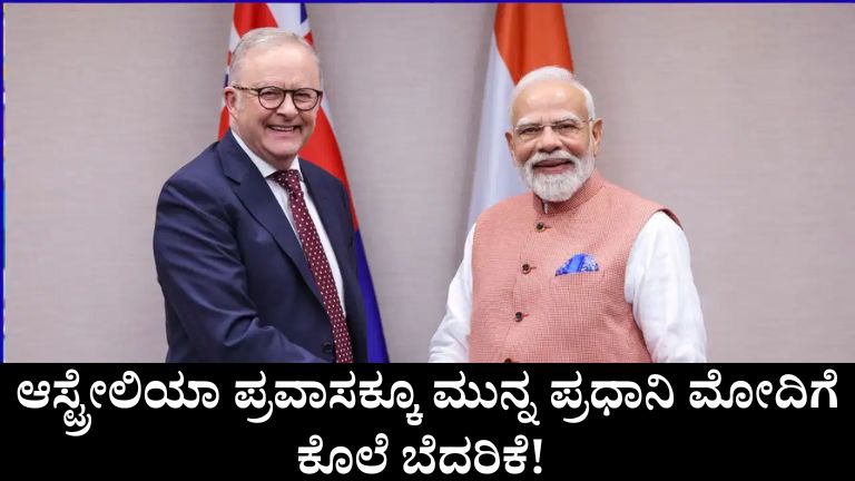 ಆಸ್ಟ್ರೇಲಿಯಾ ಪ್ರವಾಸಕ್ಕೂ ಮುನ್ನ ಪ್ರಧಾನಿ ಮೋದಿಗೆ ಕೊಲೆ ಬೆದರಿಕೆ!