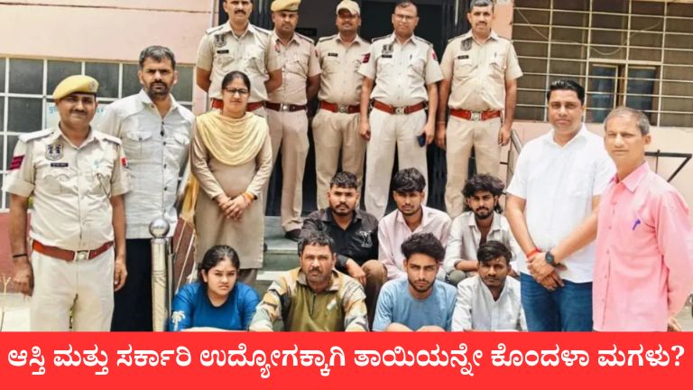 ಆಸ್ತಿ ಮತ್ತು ಸರ್ಕಾರಿ ಉದ್ಯೋಗಕ್ಕಾಗಿ ತಾಯಿಯನ್ನೇ ಕೊಂದಳಾ ಮಗಳು?