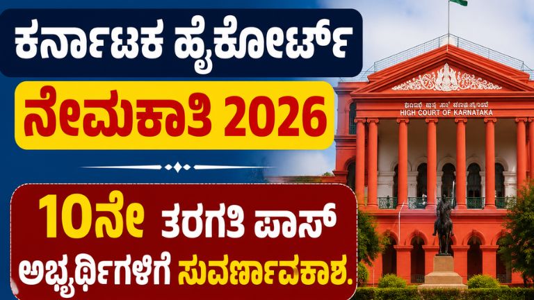 ಕರ್ನಾಟಕ ಹೈಕೋರ್ಟ್ ನೇಮಕಾತಿ 2026