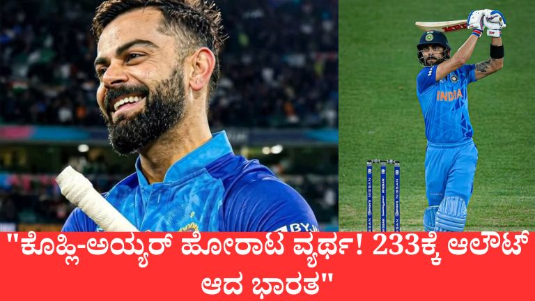 "ಕೊಹ್ಲಿ-ಅಯ್ಯರ್ ಹೋರಾಟ ವ್ಯರ್ಥ! 233ಕ್ಕೆ ಆಲೌಟ್ ಆದ ಭಾರತ"