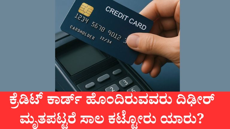 ಕ್ರೆಡಿಟ್ ಕಾರ್ಡ್ ಹೊಂದಿರುವವರು ದಿಢೀರ್ ಮೃತಪಟ್ಟರೆ ಸಾಲ ಕಟ್ಟೋರು ಯಾರು?
