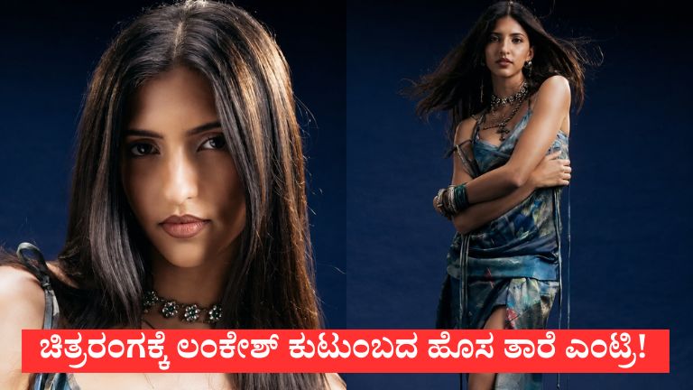 ಚಿತ್ರರಂಗಕ್ಕೆ ಲಂಕೇಶ್ ಕುಟುಂಬದ ಹೊಸ ತಾರೆ ಎಂಟ್ರಿ!
