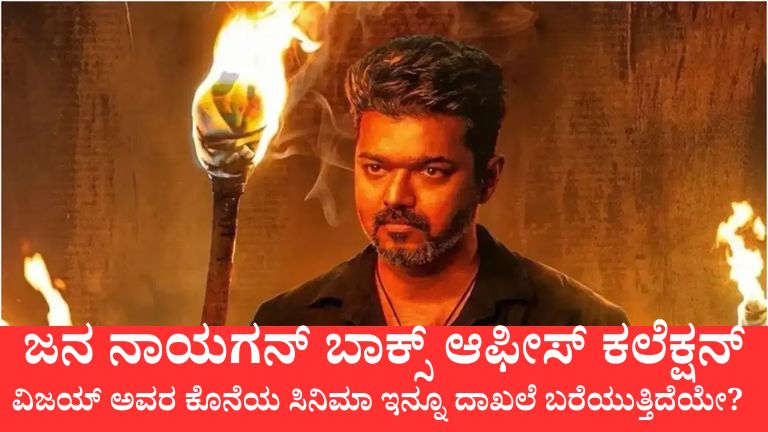 ವಿಜಯ್ ಅವರ ಕೊನೆಯ ಸಿನಿಮಾ ಇನ್ನೂ ದಾಖಲೆ ಬರೆಯುತ್ತಿದೆಯೇ?