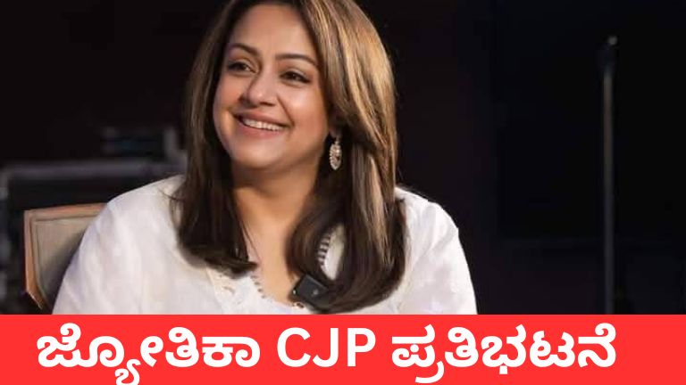 ಜ್ಯೋತಿಕಾ CJP ಪ್ರತಿಭಟನೆ