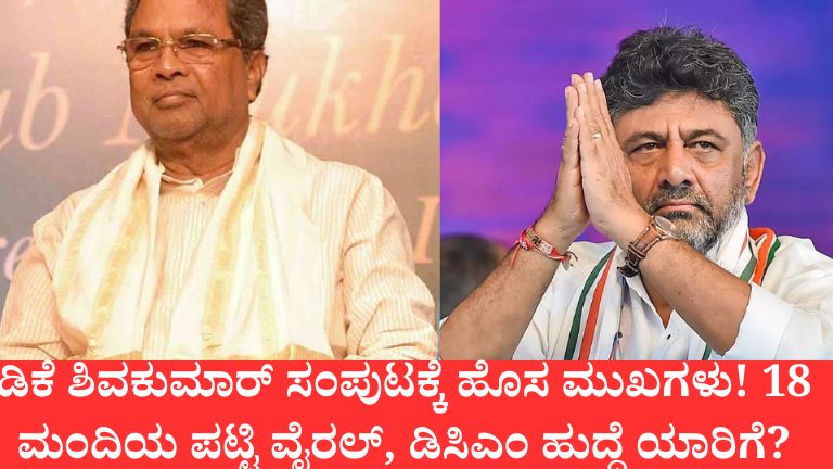 ಡಿಕೆ ಶಿವಕುಮಾರ್ ಸಂಪುಟಕ್ಕೆ ಹೊಸ ಮುಖಗಳು! 18 ಮಂದಿಯ ಪಟ್ಟಿ ವೈರಲ್, ಡಿಸಿಎಂ ಹುದ್ದೆ ಯಾರಿಗೆ?