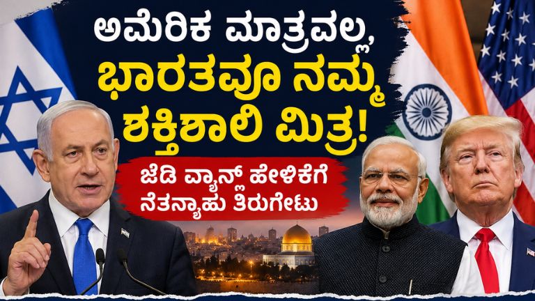 ನೆತನ್ಯಾಹು ಭಾರತ ಬೆಂಬಲ