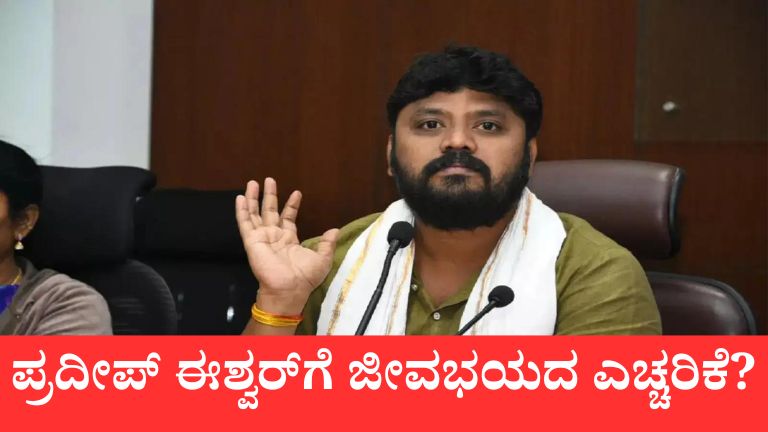 ಪ್ರದೀಪ್ ಈಶ್ವರ್‌ಗೆ ಜೀವಭಯದ ಎಚ್ಚರಿಕೆ?