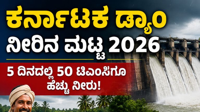 ಬರಗಾಲದ ಭೀತಿ ದೂರ: ಜಲಾಶಯಗಳಲ್ಲಿ ದಾಖಲೆ ಪ್ರಮಾಣದ ನೀರು ಸಂಗ್ರಹ