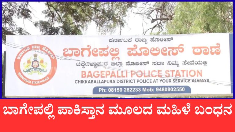 ಬಾಗೇಪಲ್ಲಿ ಪಾಕಿಸ್ತಾನ ಮೂಲದ ಮಹಿಳೆ ಬಂಧನ