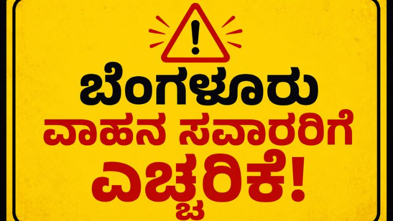 ಬೆಂಗಳೂರು ವಾಹನ ಸವಾರರಿಗೆ ಎಚ್ಚರಿಕೆ!