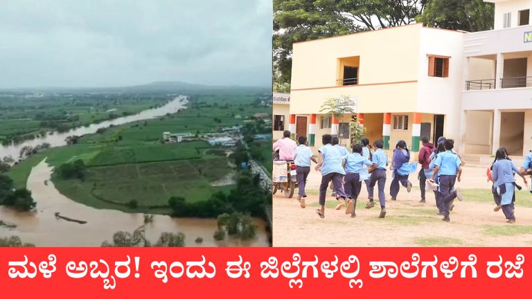 ಮಳೆ ಅಬ್ಬರ! ಇಂದು ಈ ಜಿಲ್ಲೆಗಳಲ್ಲಿ ಶಾಲೆಗಳಿಗೆ ರಜೆ
