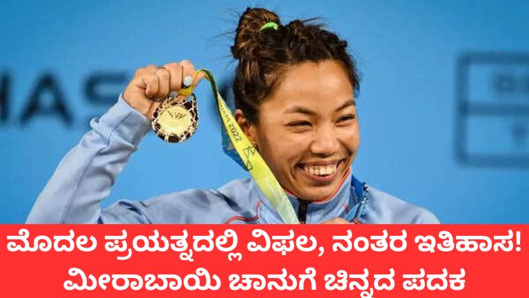 ಮೀರಾಬಾಯಿ ಚಾನು ಮ್ಯಾಜಿಕ್! ಸತತ ಮೂರನೇ ಕಾಮನ್ವೆಲ್ತ್ ಚಿನ್ನ, ಹೊಸ ದಾಖಲೆ ನಿರ್ಮಿಸಿದ ಭಾರತೀಯ ತಾರೆ