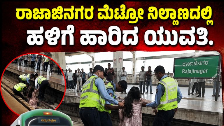 ರಾಜಾಜಿನಗರ ಮೆಟ್ರೋ ನಿಲ್ದಾಣದಲ್ಲಿ ಹಳಿಗೆ ಹಾರಿದ ಯುವತಿ.