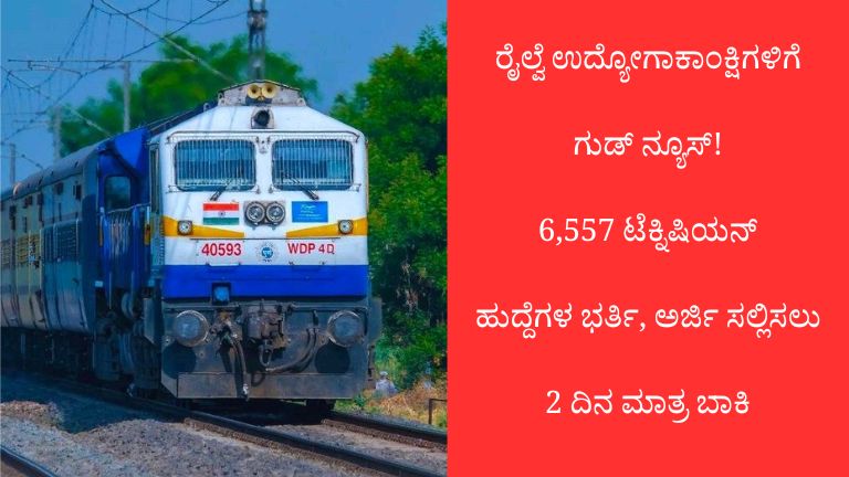ರೈಲ್ವೆ-ಉದ್ಯೋಗಾಕಾಂಕ್ಷಿಗಳಿಗೆ-ಗುಡ್-ನ್ಯೂಸ್