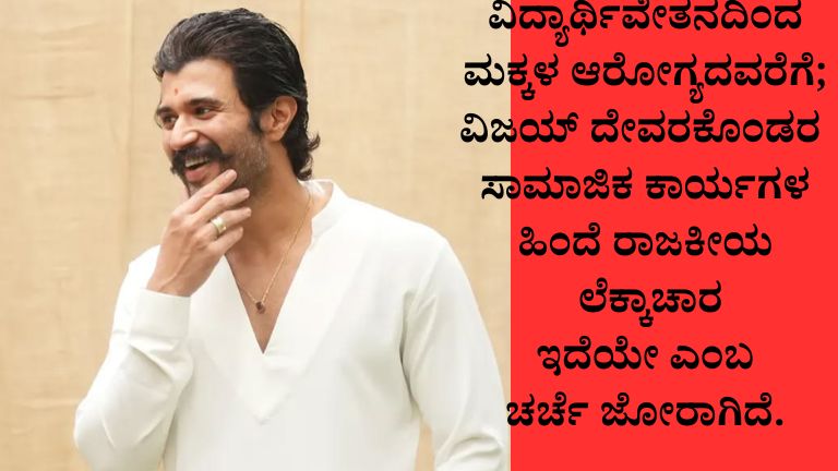 ವಿಜಯ್ ದೇವರಕೊಂಡ ರಾಜಕೀಯ ಪ್ರವೇಶ