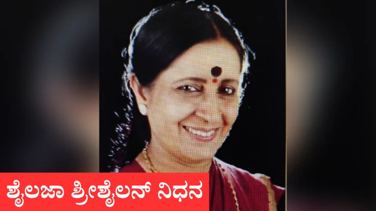 ಶೈಲಜಾ ಶ್ರೀಶೈಲನ್ ನಿಧನ