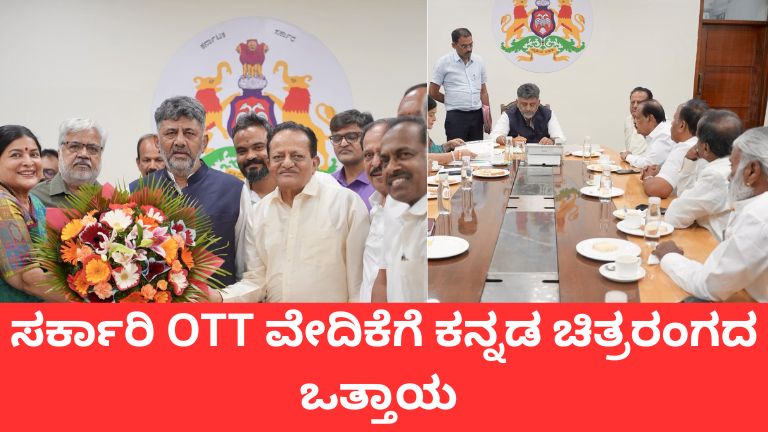 ಸರ್ಕಾರಿ OTT ವೇದಿಕೆಗೆ ಕನ್ನಡ ಚಿತ್ರರಂಗದ ಒತ್ತಾಯ