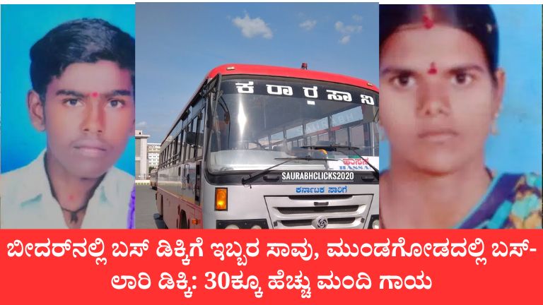 ಹುಮನಾಬಾದ್‌ನಲ್ಲಿ ಭೀಕರ ಅಪಘಾತ! ಮಗ-ಚಿಕ್ಕಮ್ಮ ಸಾವು