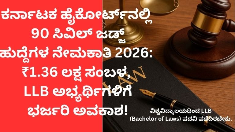 Karnataka High Court Recruitment 2026