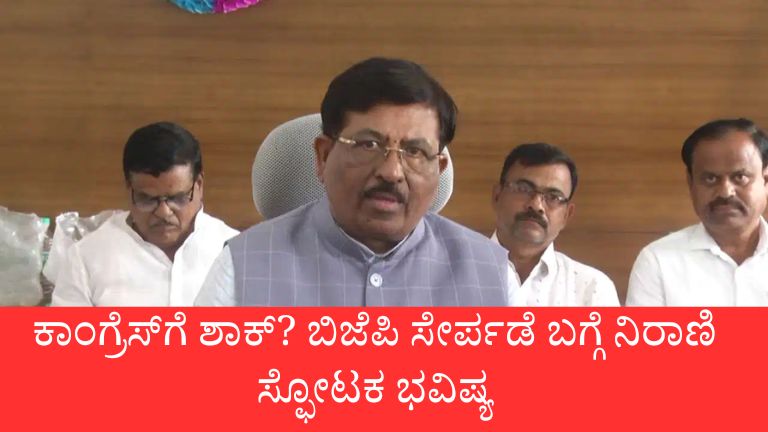 ಮುರುಗೇಶ್ ನಿರಾಣಿ ಕಾಂಗ್ರೆಸ್ ಬಿಜೆಪಿ ಸೇರ್ಪಡೆ