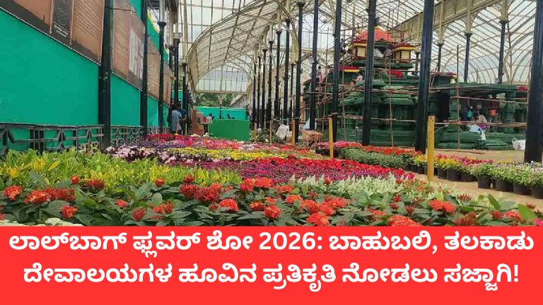 ಲಾಲ್‌ಬಾಗ್ ಫ್ಲವರ್ ಶೋ 2026: ಬಾಹುಬಲಿ, ತಲಕಾಡು ದೇವಾಲಯಗಳ ಹೂವಿನ ಪ್ರತಿಕೃತಿ ನೋಡಲು ಸಜ್ಜಾಗಿ!